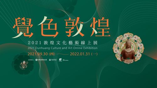 覺色敦煌 2021 敦煌文化藝術(shù)線上展在臺灣上線，深化兩岸文化交流與策劃