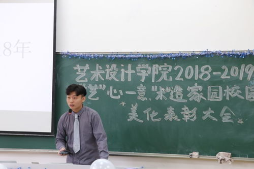 藝術(shù)設(shè)計學(xué)院舉行2018-2019學(xué)年度“藝心一意，術(shù)造家園”校園美化表彰大會